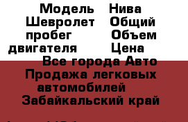  › Модель ­ Нива Шевролет › Общий пробег ­ 60 › Объем двигателя ­ 2 › Цена ­ 390 000 - Все города Авто » Продажа легковых автомобилей   . Забайкальский край